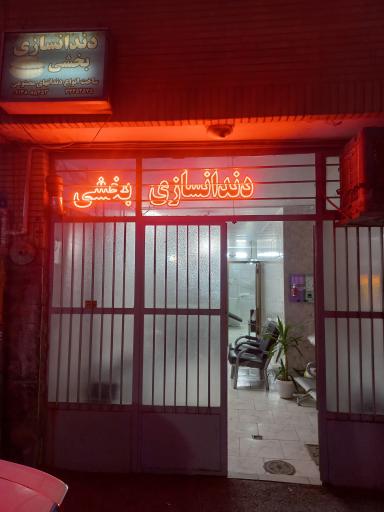 عکس دندانسازی بخشی