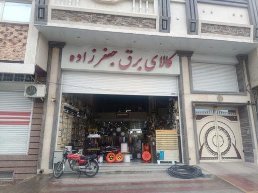 کالای برق جعفرزاده