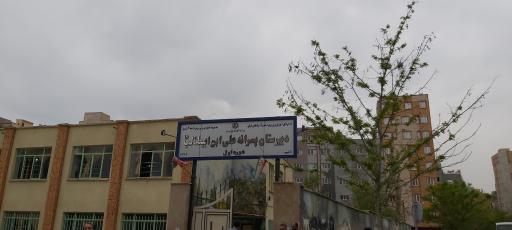 عکس مدرسه علی بن ابیطالب