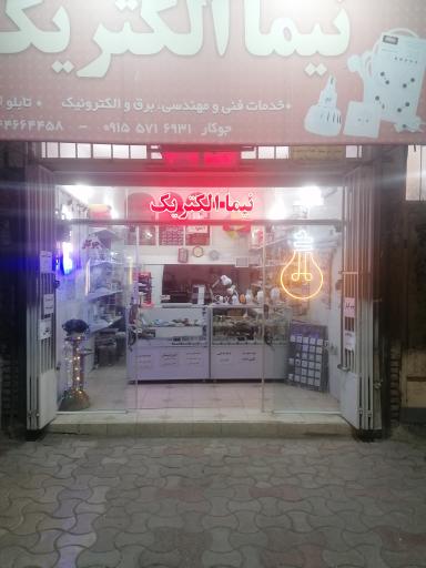 عکس نیما الکتریک