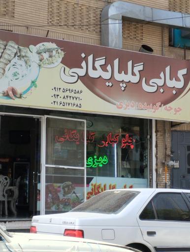 عکس کبابی گلپایگانی