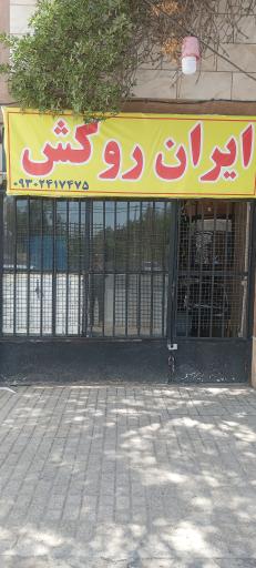 عکس ایران روکش