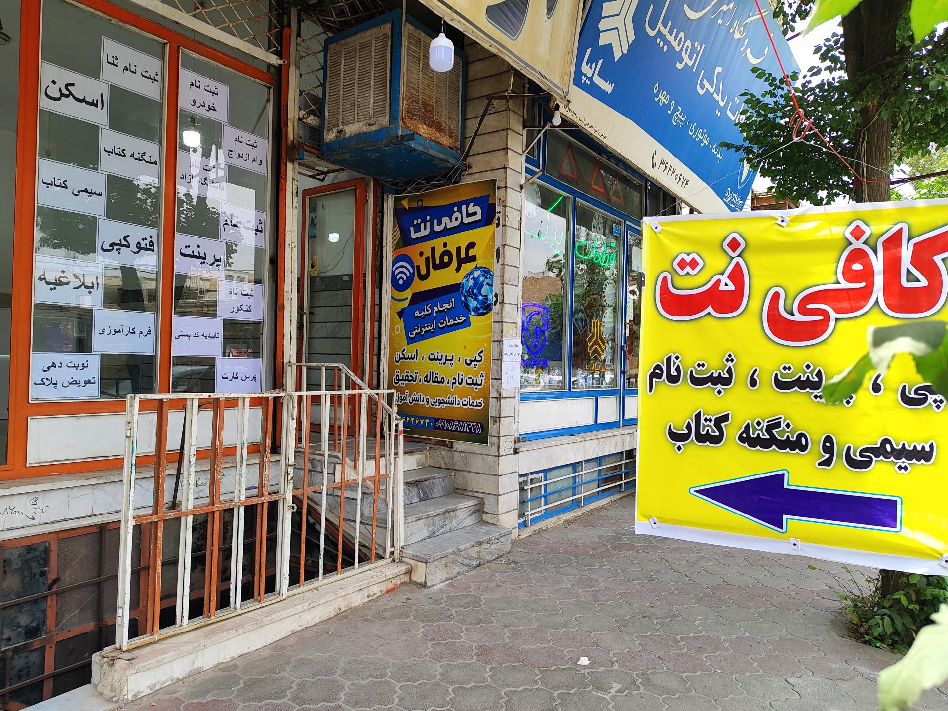 عکس کافی نت عرفان 