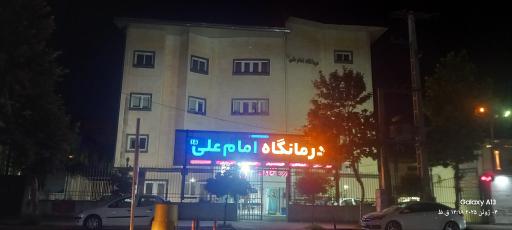 درمانگاه امام علی