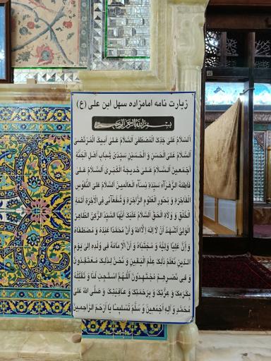 عکس امامزاده سهل ابن علی