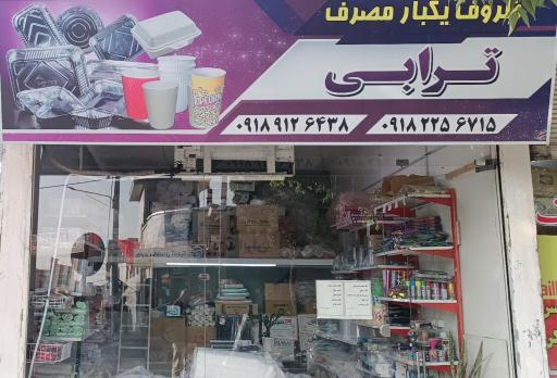 عکس ظروف یکبار مصرف ترابی