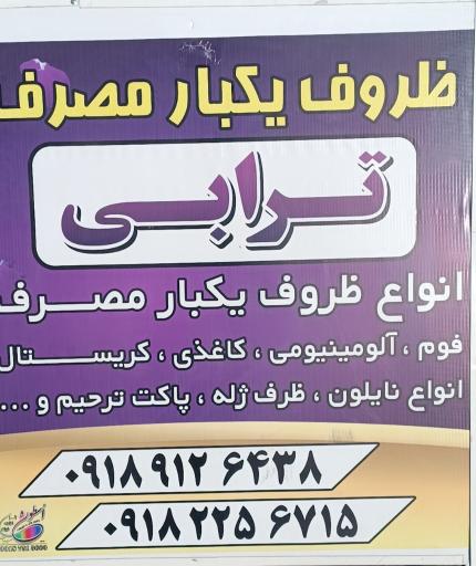 عکس ظروف یکبار مصرف ترابی