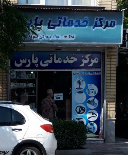 عکس مرکز خدماتی پارس قطعات یدکی لوازم خانگی