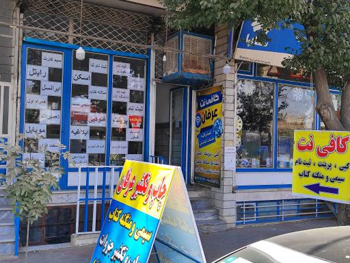 عکس کافی نت عرفان 