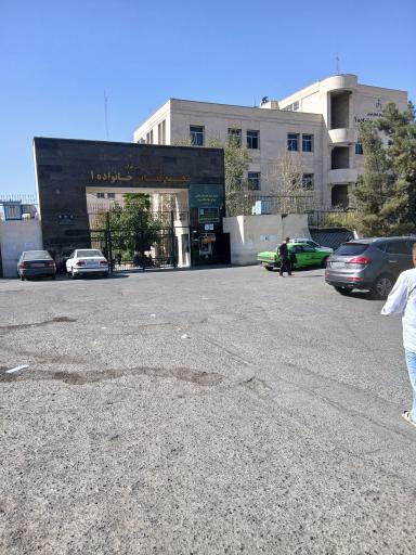 عکس مجتمع قضایی خانواده شماره 1