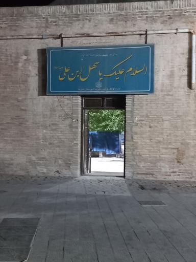 عکس امامزاده سهل ابن علی