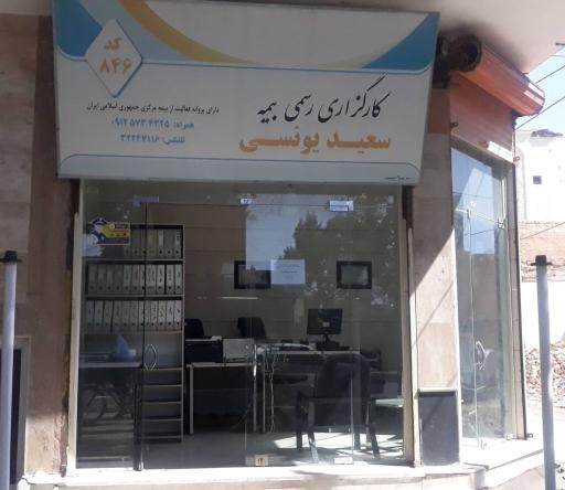 عکس کارگزاری بیمه سعید یونسی