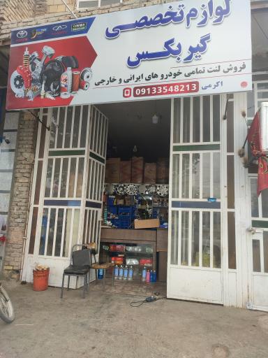 عکس لوازم یدکی اکرمی 