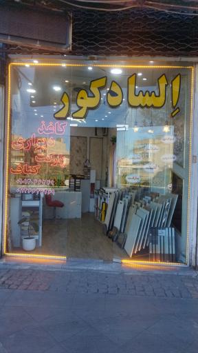 عکس السا دکور