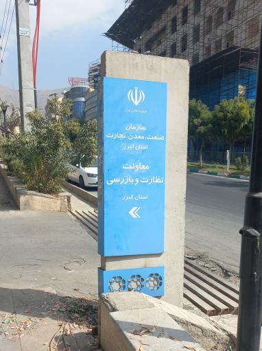 عکس اداره صنعت ومعدن کرج ساختمان شماره ۲