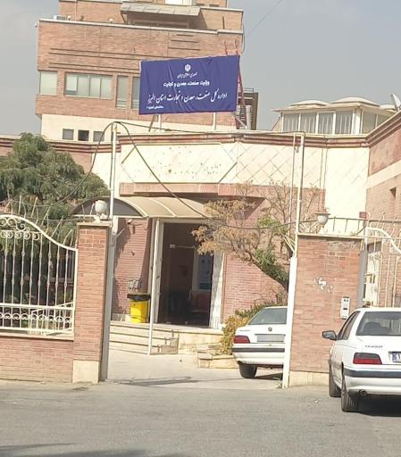 عکس اداره صنعت ومعدن کرج ساختمان شماره ۲