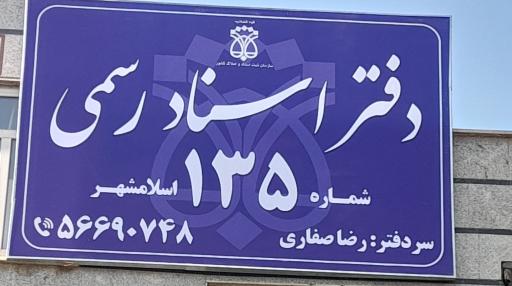 دفتر اسناد رسمی ۱۳۵