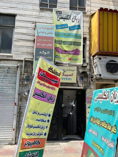 عکس مجتمع آموزشی اسپیگان