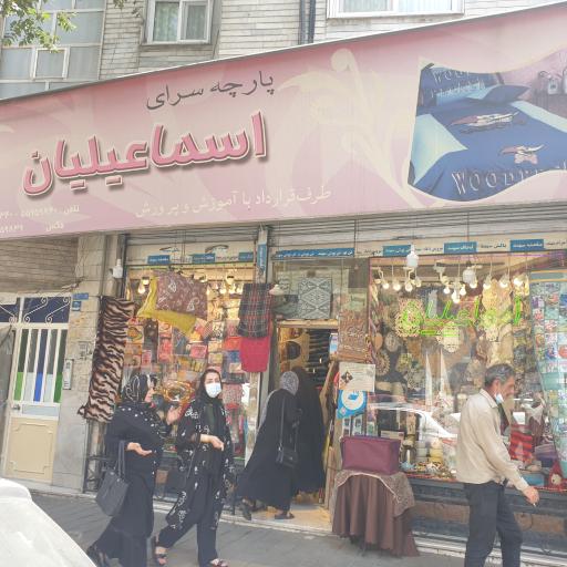 عکس فروشگاه لوازم خانه و آشپزخانه اسماعیلیان