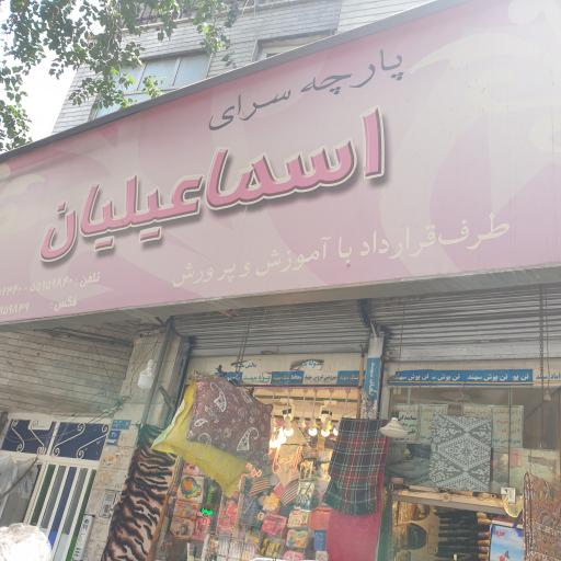 عکس فروشگاه لوازم خانه و آشپزخانه اسماعیلیان