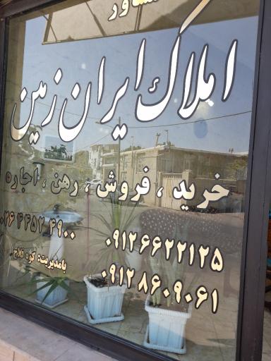 عکس املاک ایران زمین