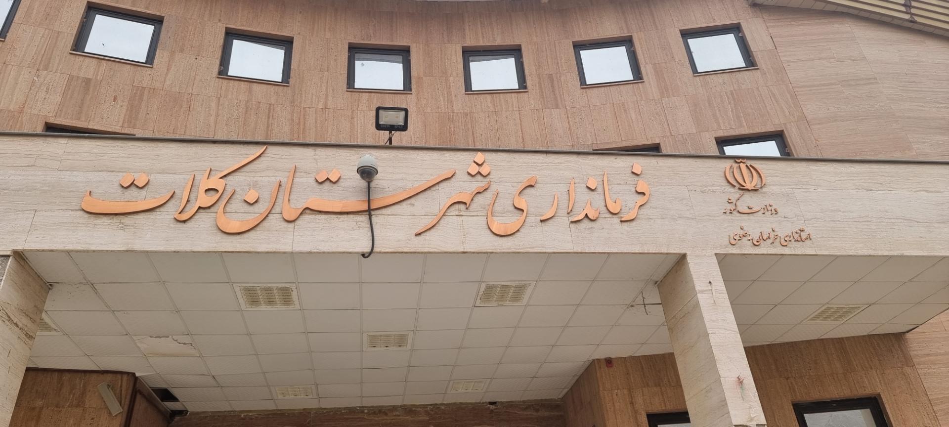 عکس فرمانداری کلات