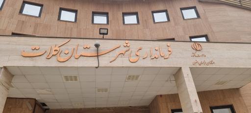 عکس فرمانداری کلات