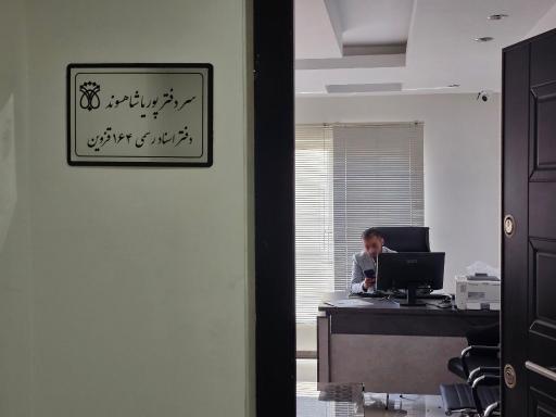 عکس دفتر اسناد رسمی 164 قزوین