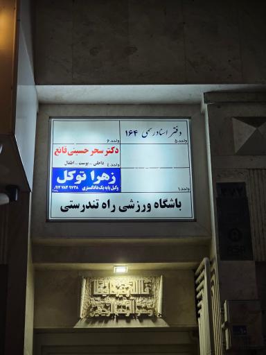 عکس دفتر اسناد رسمی 164 قزوین