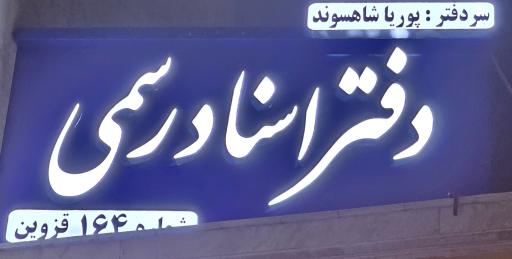 عکس دفتر اسناد رسمی 164 قزوین