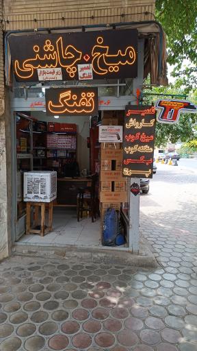 عکس فروشگاه تخصصی میخ و چاشنی