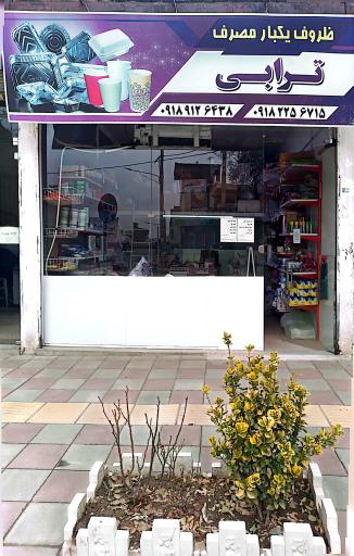 عکس ظروف یکبار مصرف ترابی
