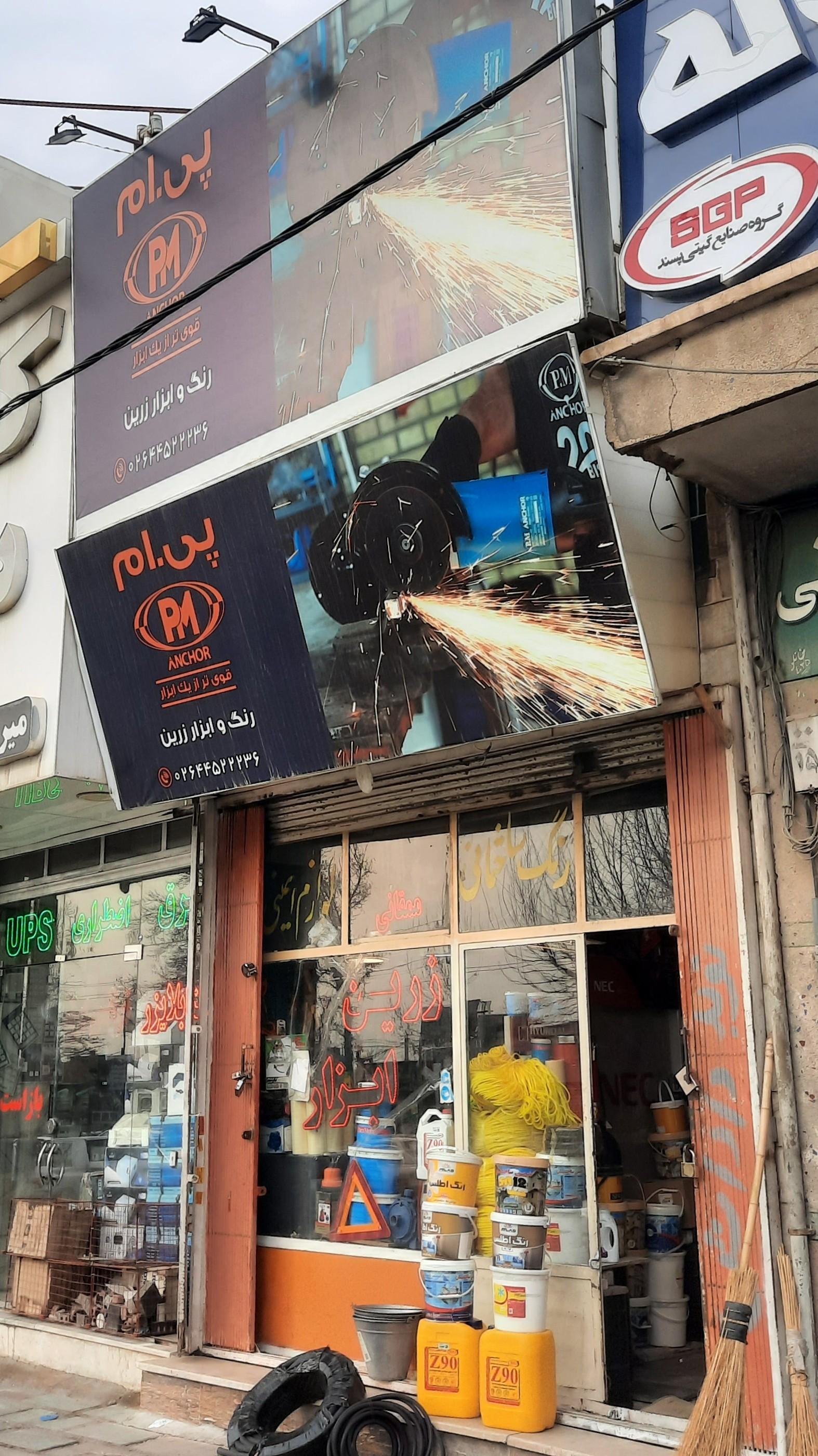 عکس رنگ و ابزار زرین
