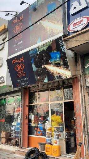 عکس رنگ و ابزار زرین