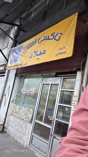 عکس آژانس میلاد