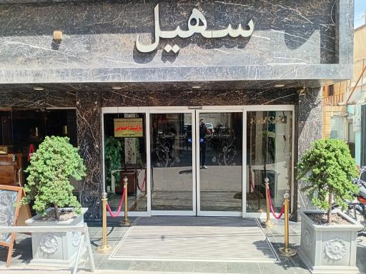 عکس هتل آپارتمان سهیل