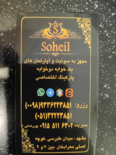 عکس هتل آپارتمان سهیل