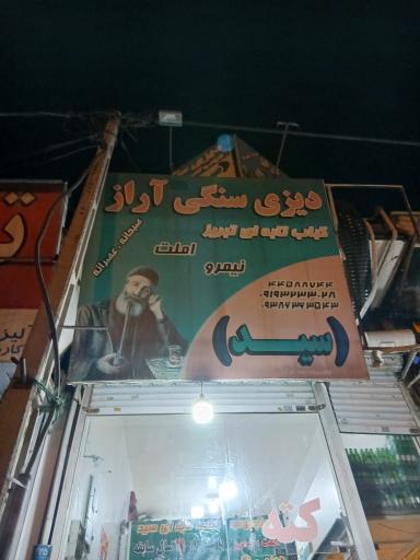عکس دیزی سنگی آراز