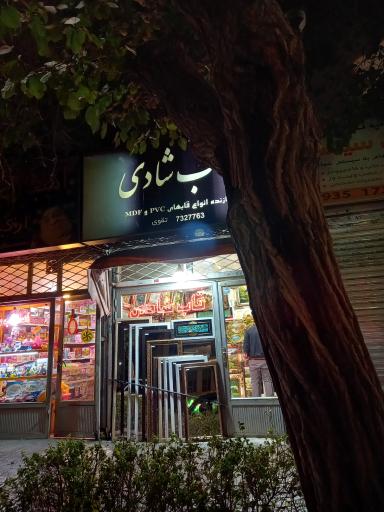 عکس قاب شادی تابلو و آیینه