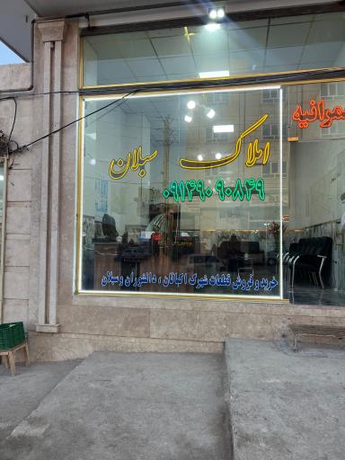 عکس مشاور املاک سبلان