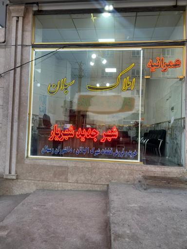 عکس مشاور املاک سبلان