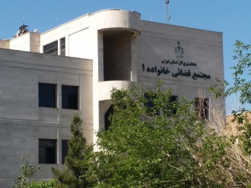عکس مجتمع قضایی خانواده شماره 1
