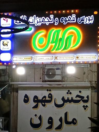 پخش قهوه مارون