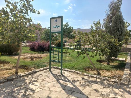 عکس بوستان مروارید