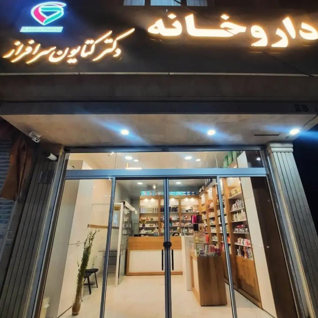 عکس داروخانه دکتر سرافراز