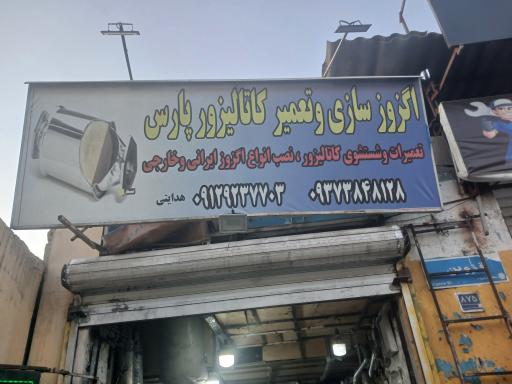 عکس تعمیرات وکاتالیزور و شستشو و اگزوز سازی