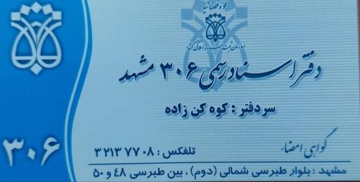 عکس دفتر اسناد رسمی 306 مشهد