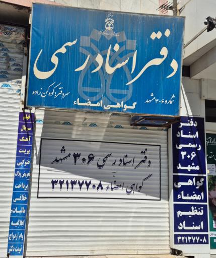 عکس دفتر اسناد رسمی 306 مشهد