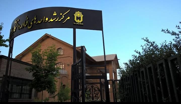 عکس مرکز رشد واحدهای فناور دانشگاه بوعلی سینا