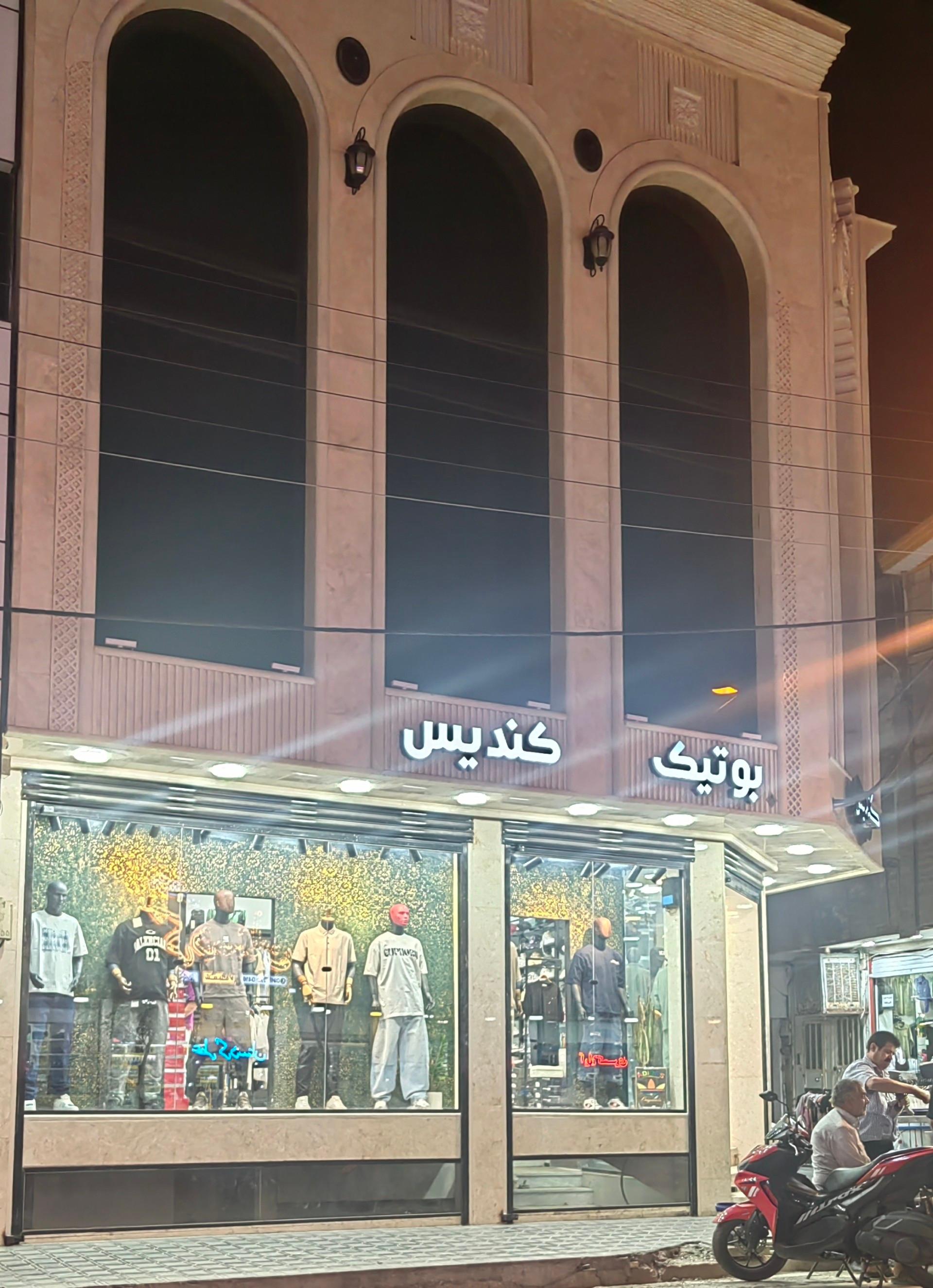 عکس بوتیک کندیس